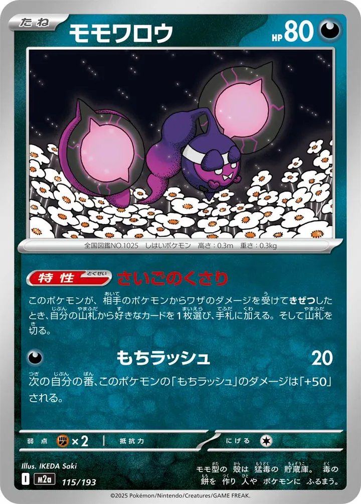 MEGAドリームex 일본판 モモワロウ 115 카드 앞면
