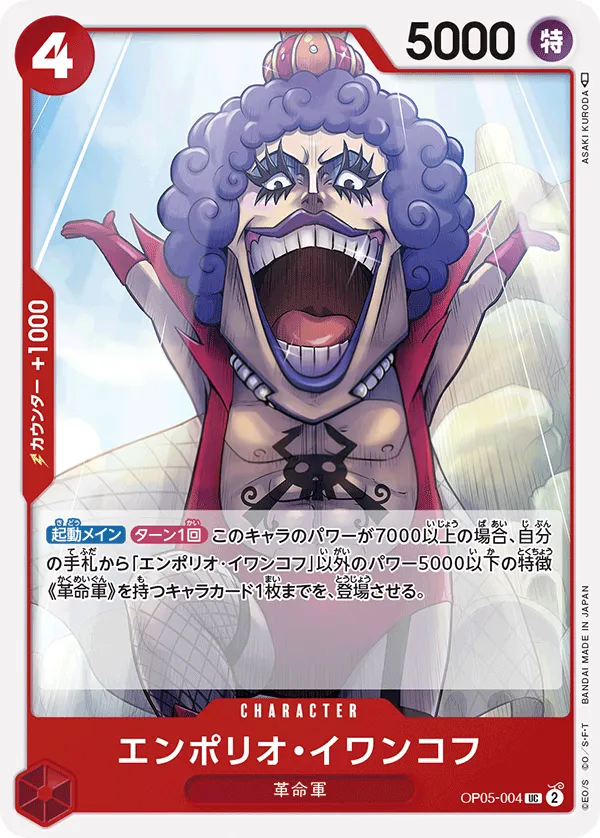 新時代の主役 일본판 エンポリオ・イワンコフ OP05-004 · 재록 카드 앞면