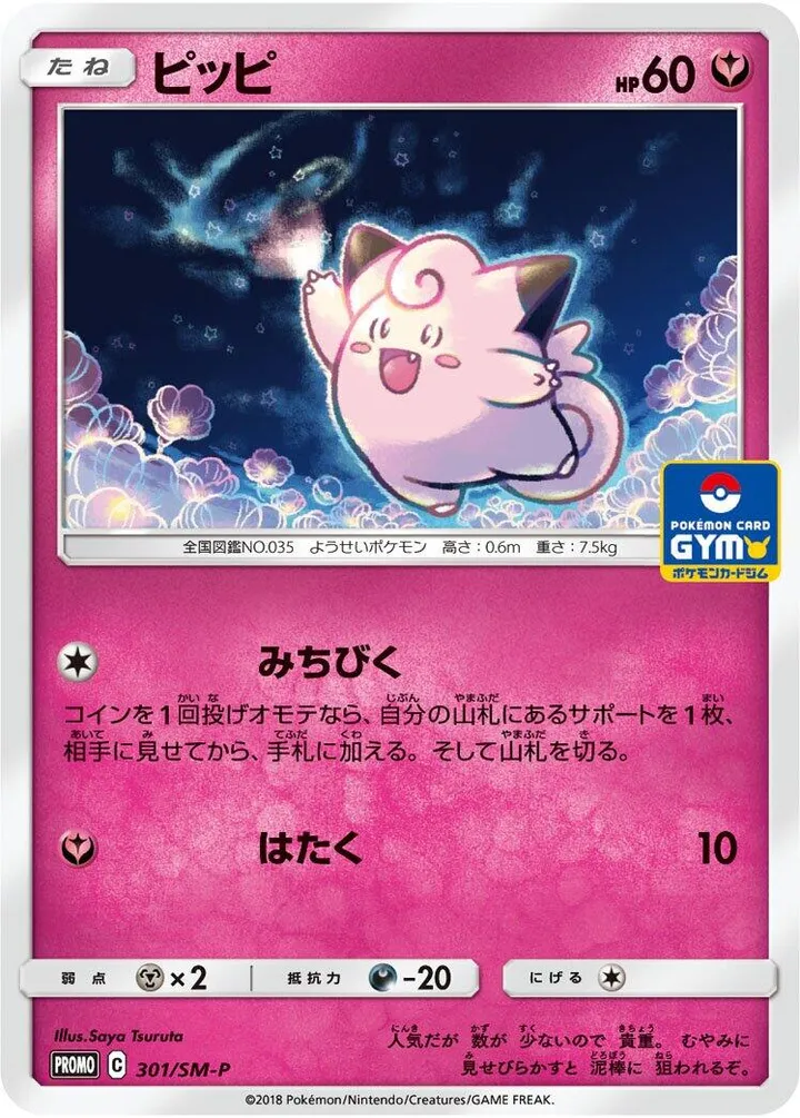 Front of Clefairy 301, SM-Pプロモーションカード Japanese