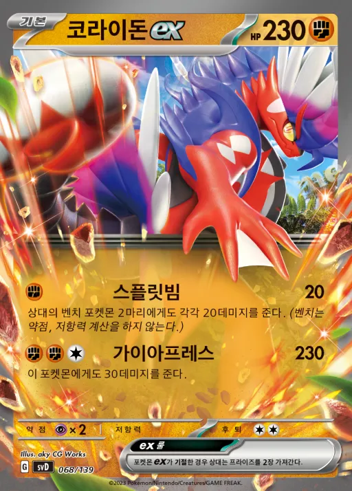 스칼렛&바이올렛 ex 스타트 덱 8종 韓国語版 코라이돈 ex 68 カード表面