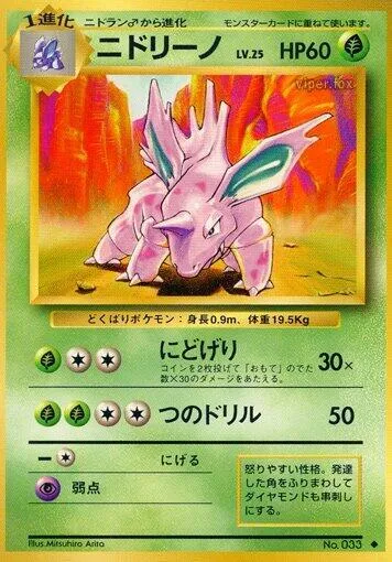 Front of Nidorino 10, 第1弾 拡張パック Japanese