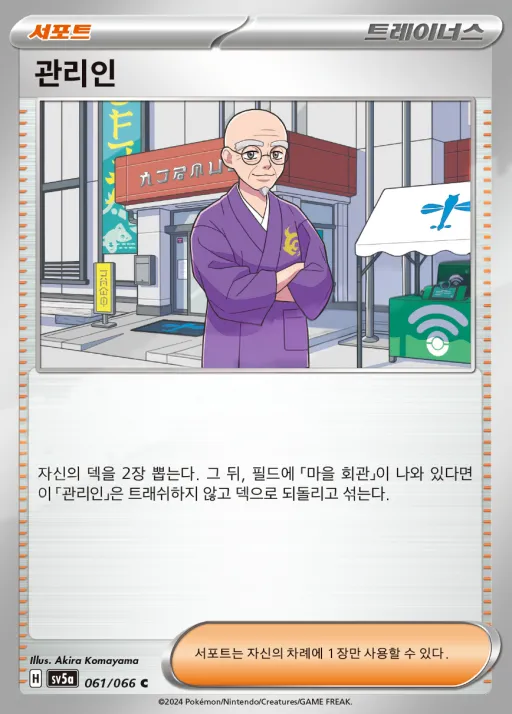 Front of 관리인 61, 크림슨헤이즈 Korean