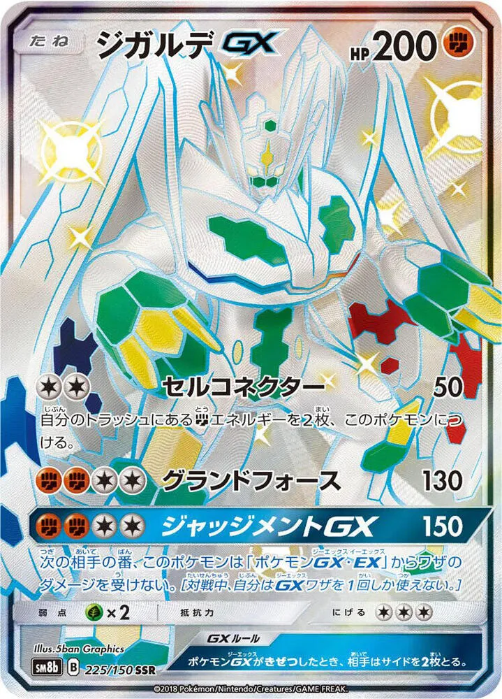 GXウルトラシャイニー 일본판 ジガルデGX 225 카드 앞면