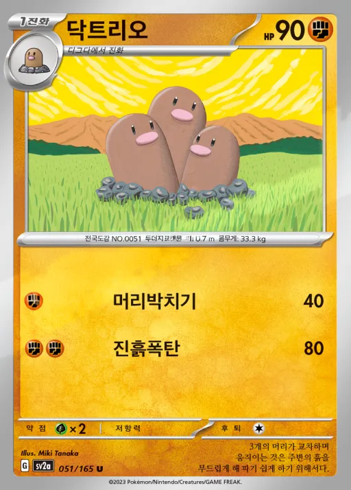 Front of 닥트리오 51, 포켓몬 카드 151 Korean