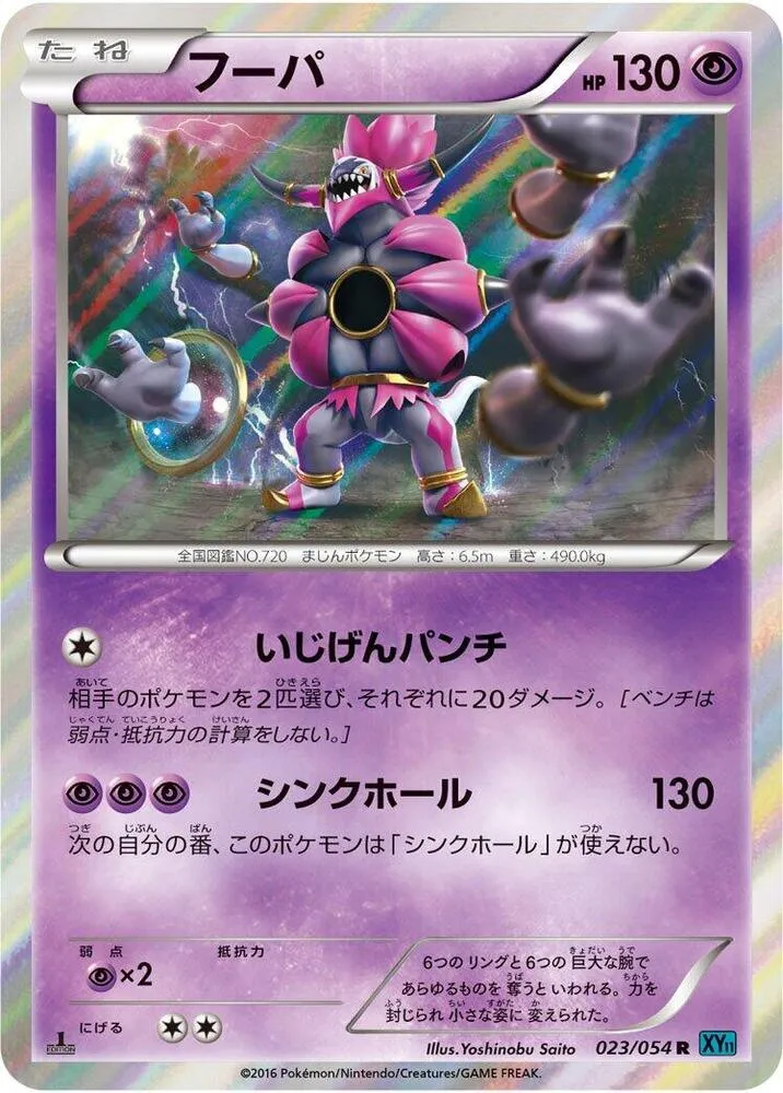 Front of Hoopa 23, 冷酷の反逆者 Japanese