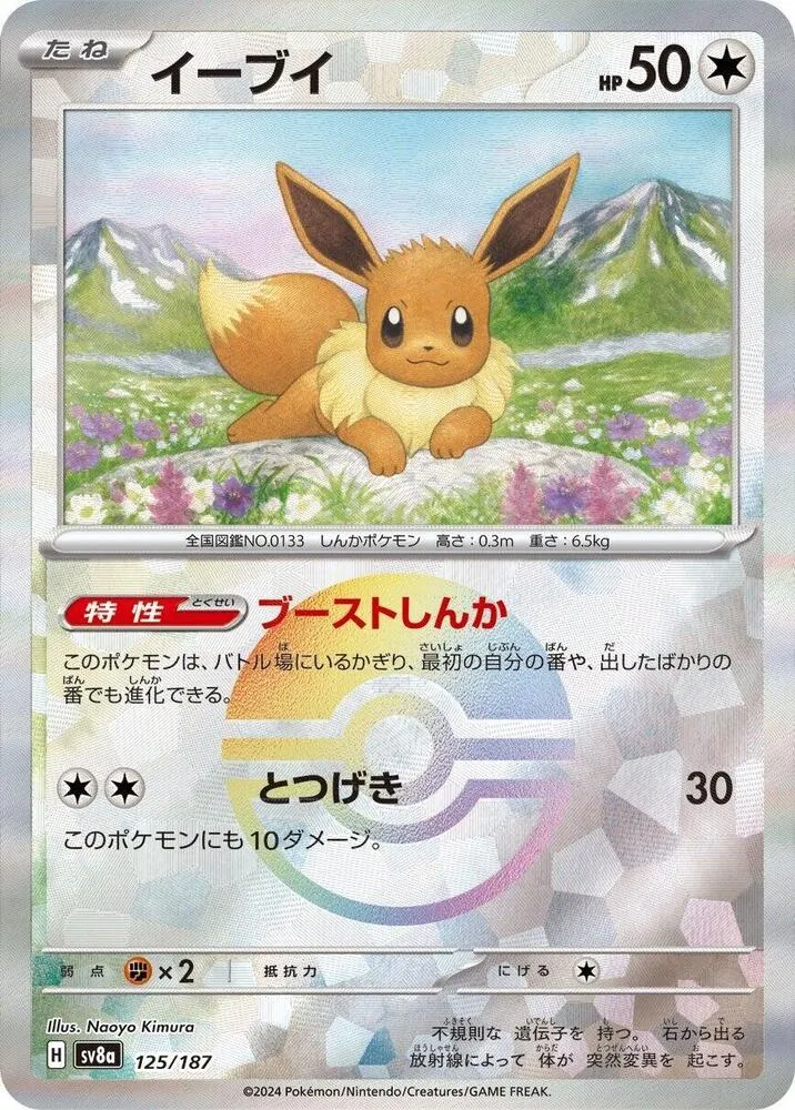 Front of Eevee 125 · Mirror, テラスタルフェスex Japanese