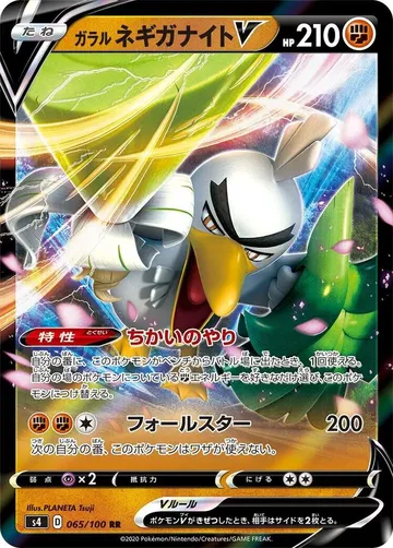 ガラルネギガナイトV 65 ¥115