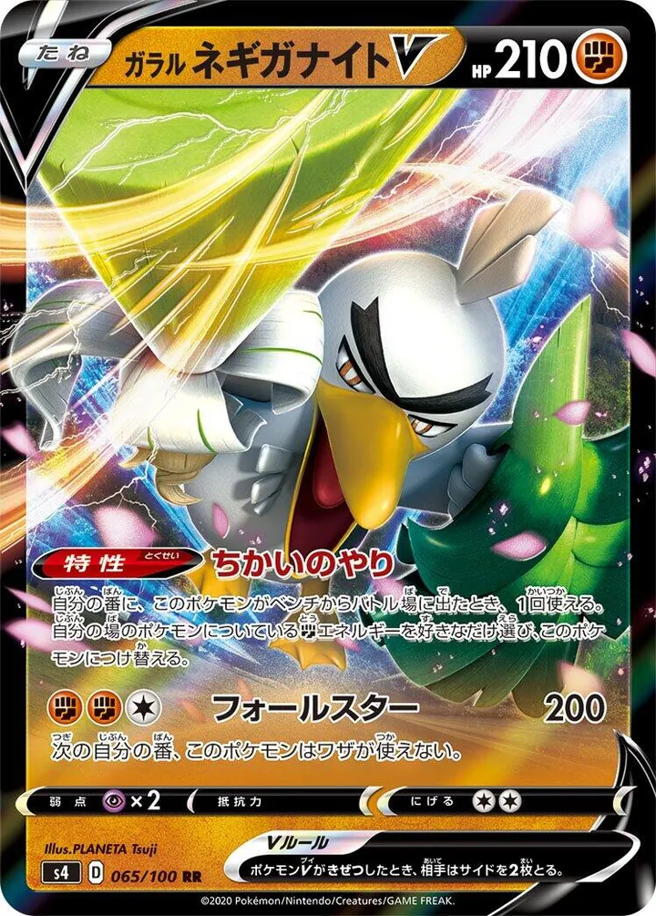 Front of Galarian Sirfetch'd V 65, 仰天のボルテッカー Japanese
