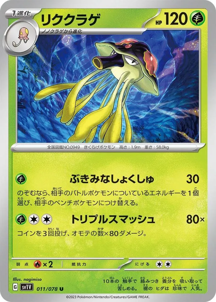 バイオレットex 일본판 リククラゲ 11 카드 앞면
