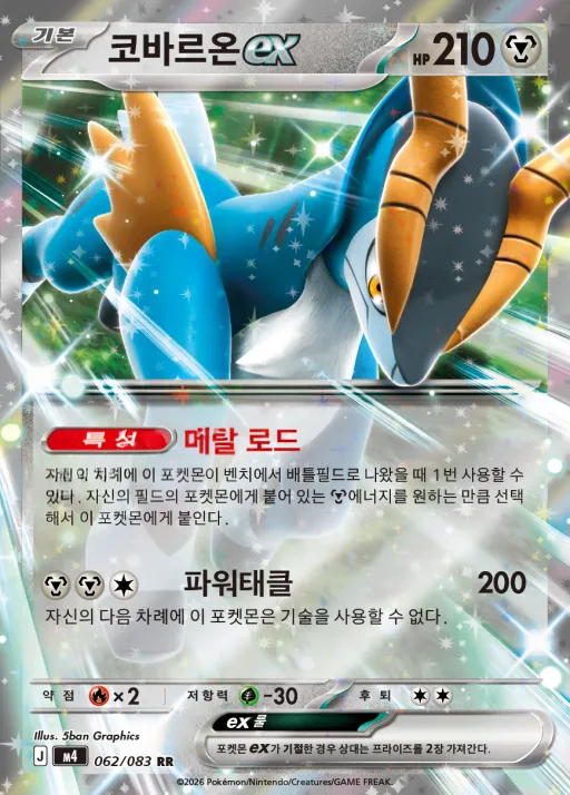 Front of 코바르온 ex 62, 닌자스피너 Korean