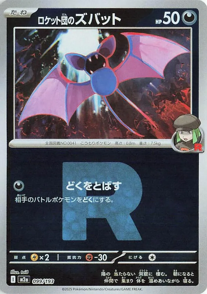 Front of Team Rocket's Zubat (Team Rocket Pattern) 99, MEGAドリームex Japanese
