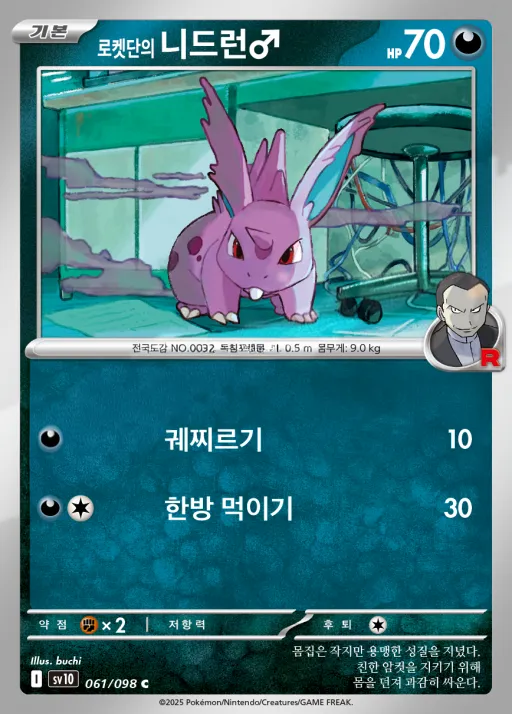 Front of 로켓단의 니드런♂ 61, 로켓단의 영광 Korean