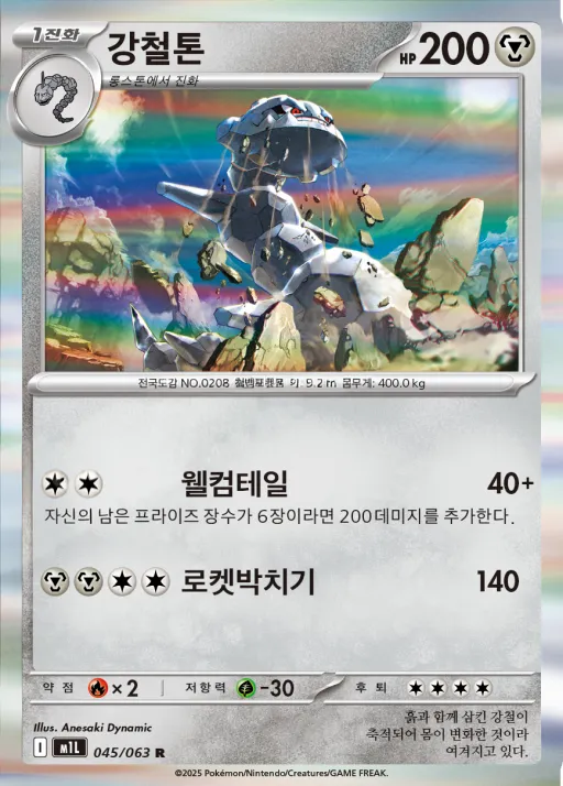 메가브레이브 韓国語版 강철톤 45 カード表面