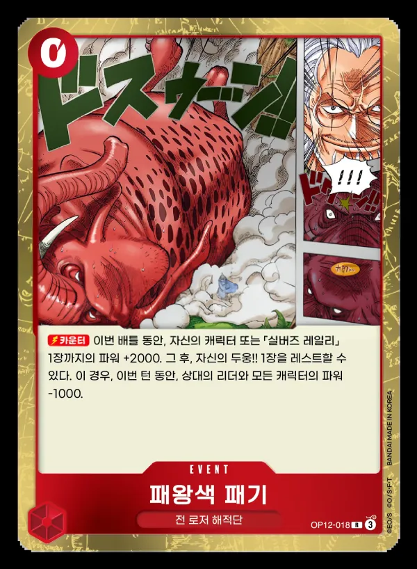 Front of 패왕색 패기 OP12-018, 사제의 연 Korean