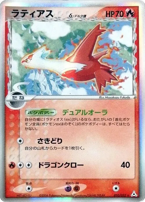 Front of Latias (Delta Species) 10, ホロンの幻影 Japanese