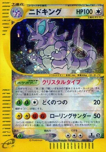 Front of Nidoking 88, 海からの風 Japanese