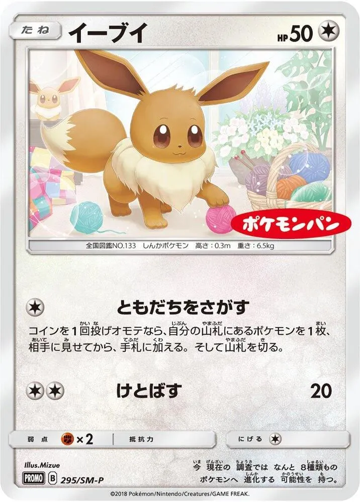 Front of Eevee 295, SM-Pプロモーションカード Japanese