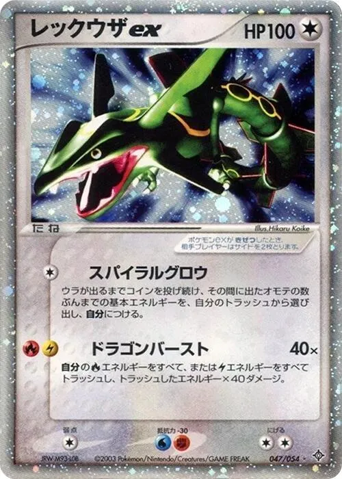 Front of Rayquaza ex 47, 天空の覇者 Japanese