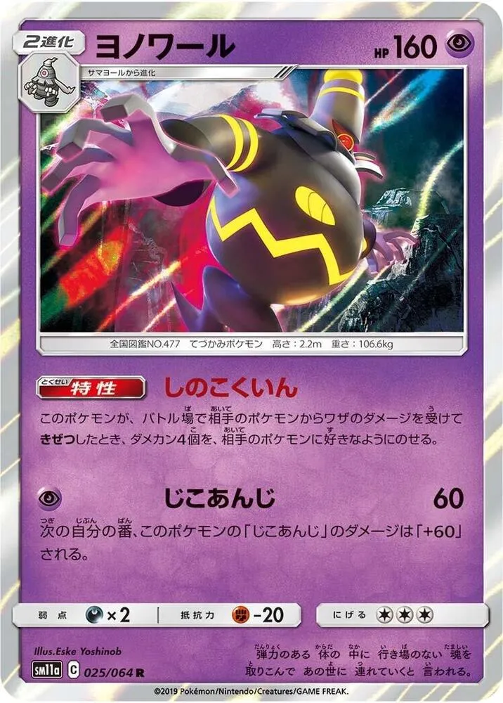 Front of Dusknoir 25, リミックスバウト Japanese