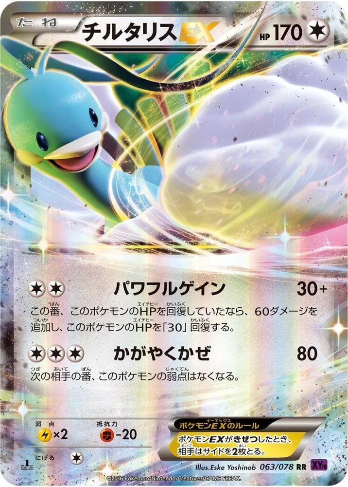 目覚める超王 일본판 チルタリスEX 63 카드 앞면