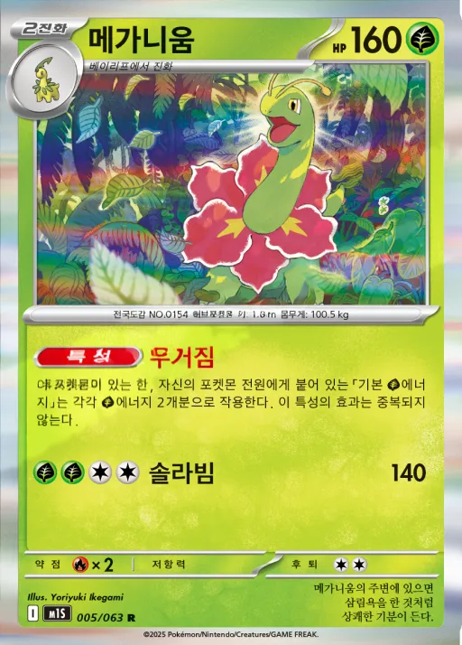 Front of 메가니움 5, 메가심포니아 Korean