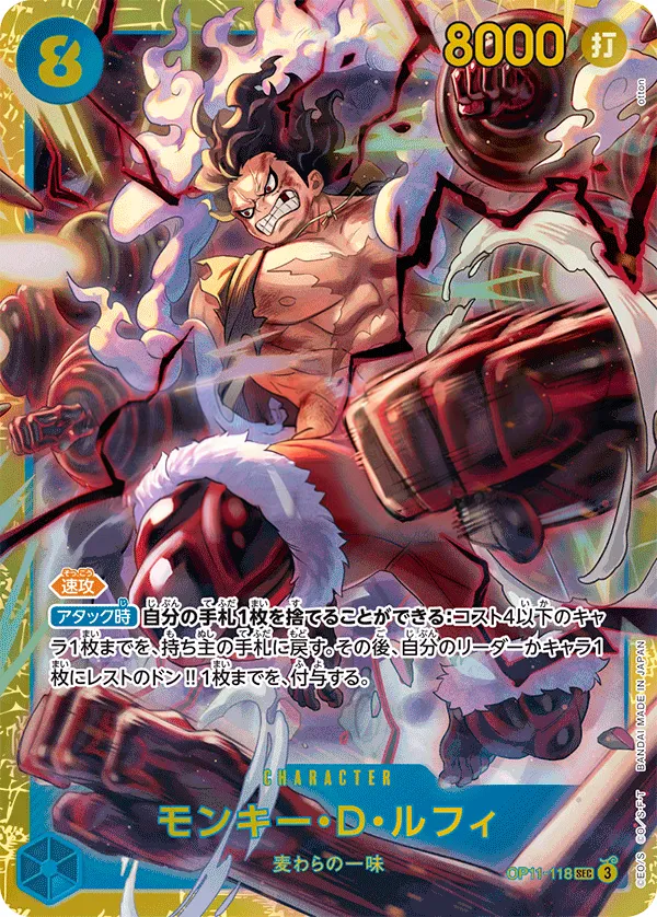 Front of モンキー・D・ルフィ OP11-118, 神速の拳 Japanese