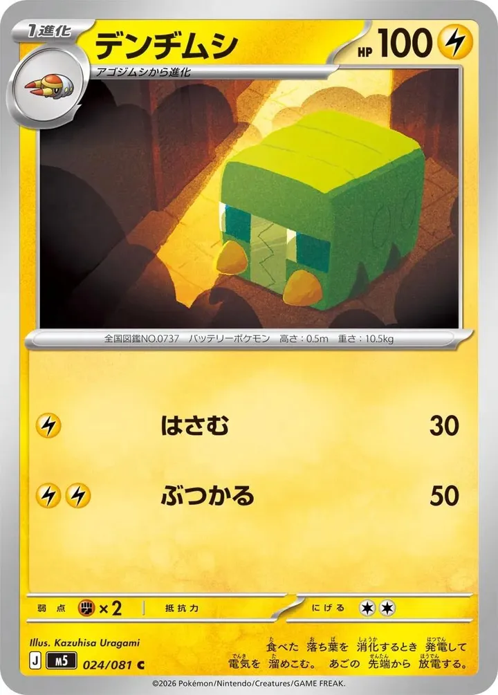 Front of Charjabug 24, アビスアイ Japanese