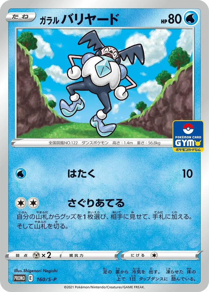 Front of Galarian Mr. Mime 160, S-Pプロモーションカード Japanese