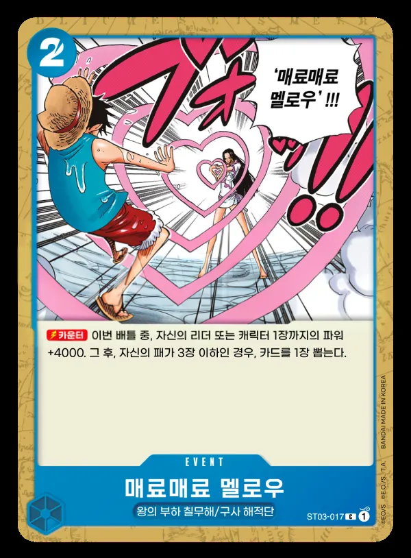왕의 부하 칠무해 한국판 매료매료 멜로우 ST03-017 카드 앞면