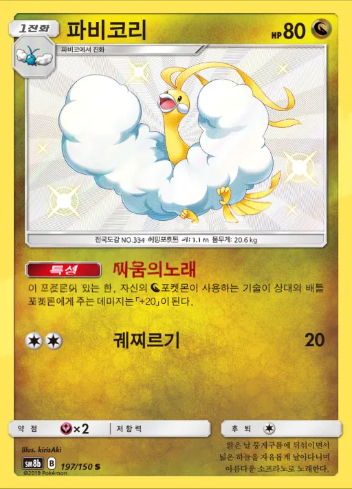 Front of 파비코리 197, GX 울트라샤이니 Korean
