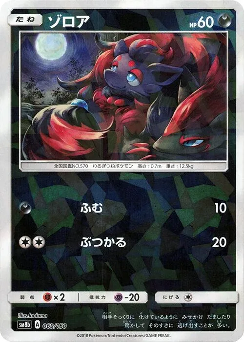 Front of Zorua - 069/150 69 · Mirror, GXウルトラシャイニー Japanese