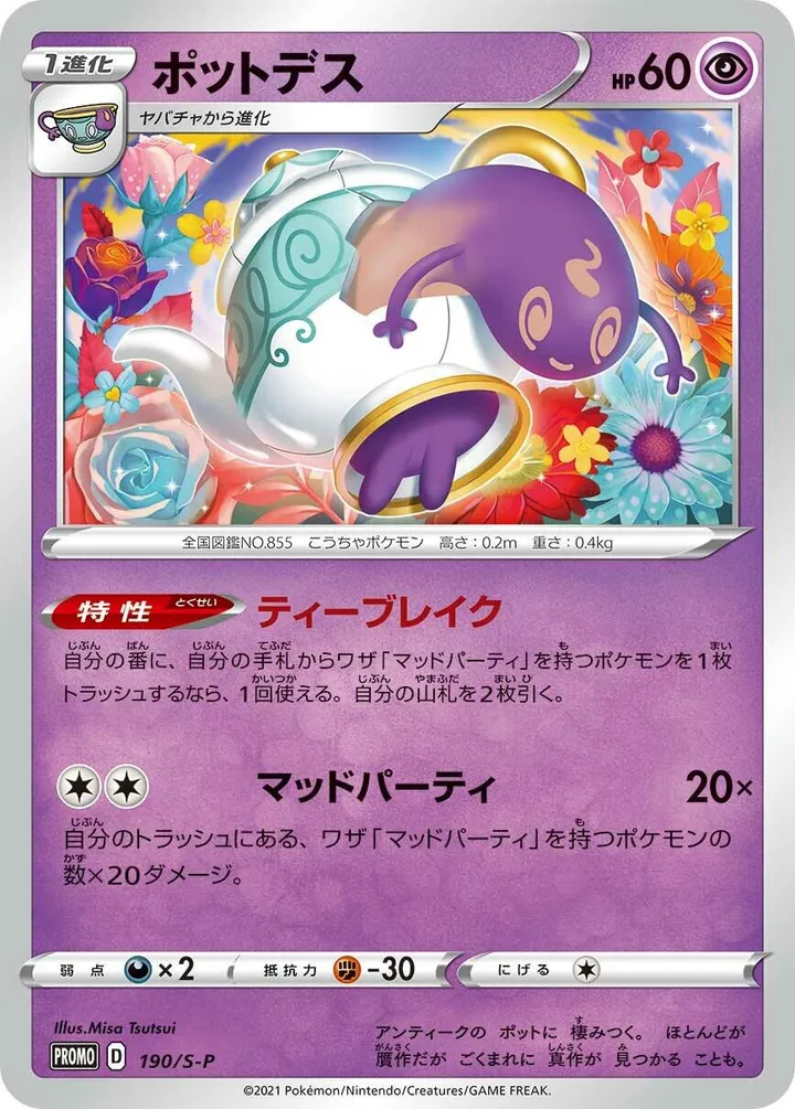 Front of Polteageist 190, S-Pプロモーションカード Japanese