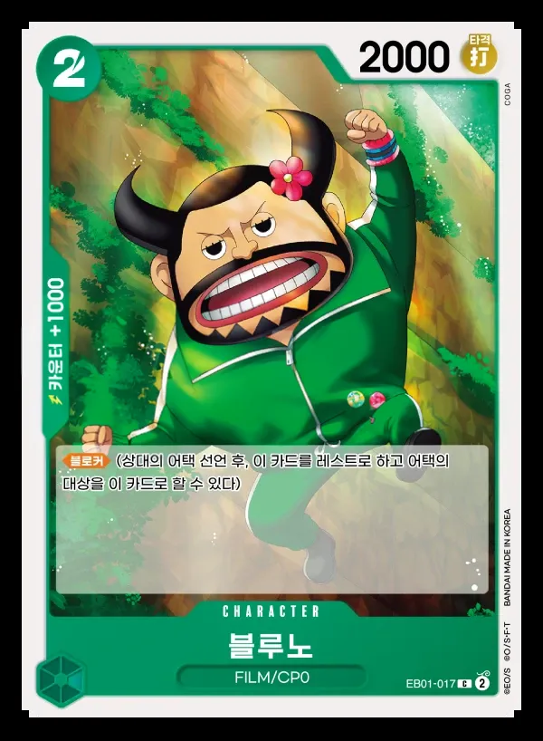 Front of 블루노 EB01-017, 메모리얼 컬렉션 Korean