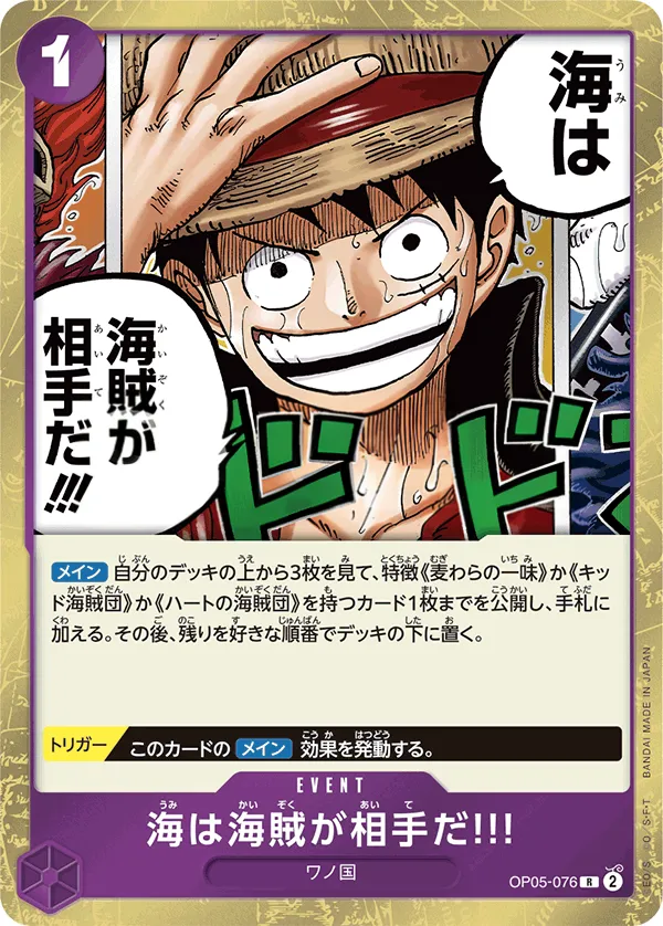 Front of 海は海賊が相手だ!!! OP05-076, 新時代の主役 Japanese