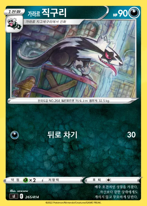 Front of 가라르 직구리 265, 소드&실드 「스타트 덱 100」 Korean