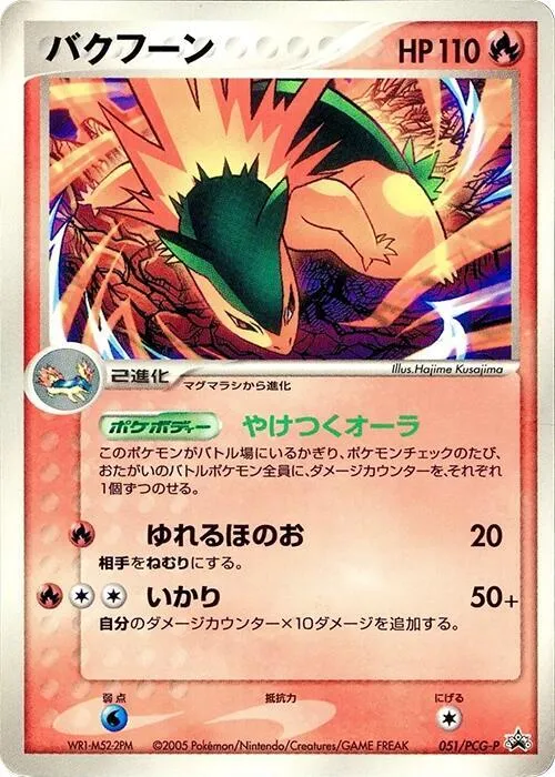 Front of Typhlosion 51, PCG-Pプロモーションカード Japanese