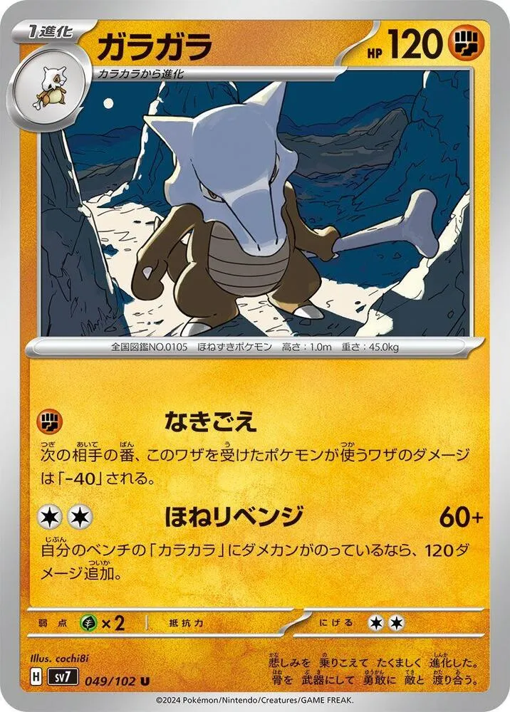 Front of Marowak 49, ステラミラクル Japanese