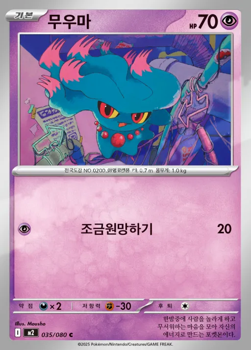 Front of 무우마 35, 인페르노X Korean