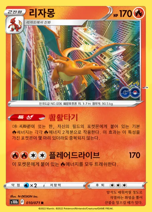Front of 리자몽 10, Pokémon GO Korean