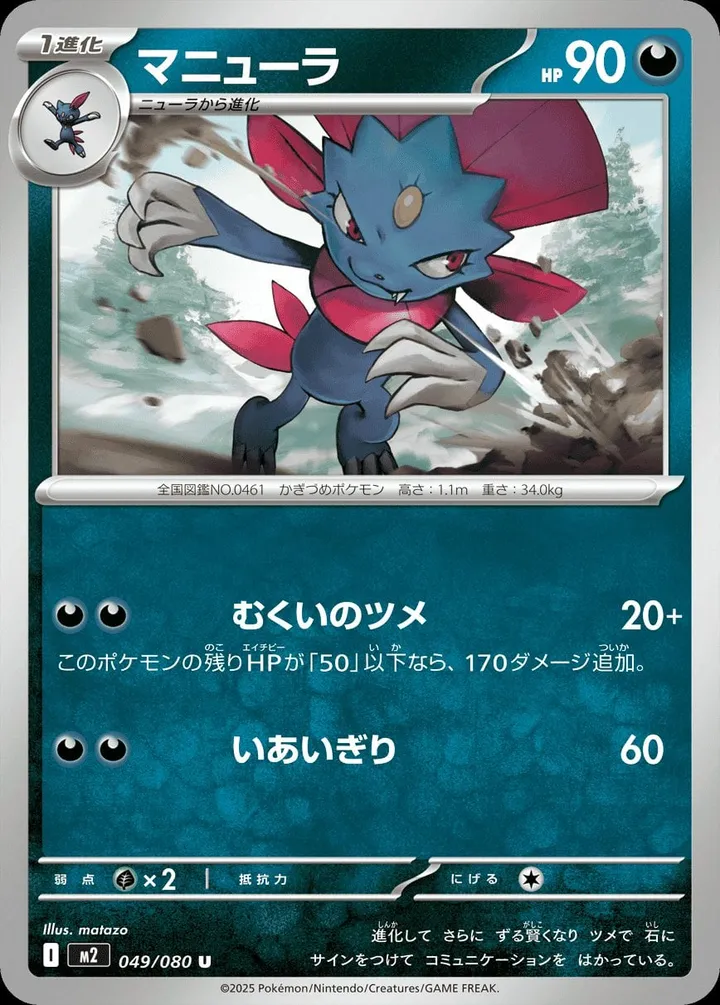Front of Weavile 49, インフェルノX Japanese