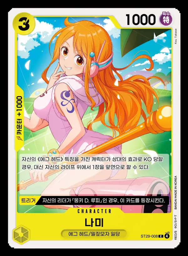 Front of 나미 ST29-008, EGGHEAD Korean
