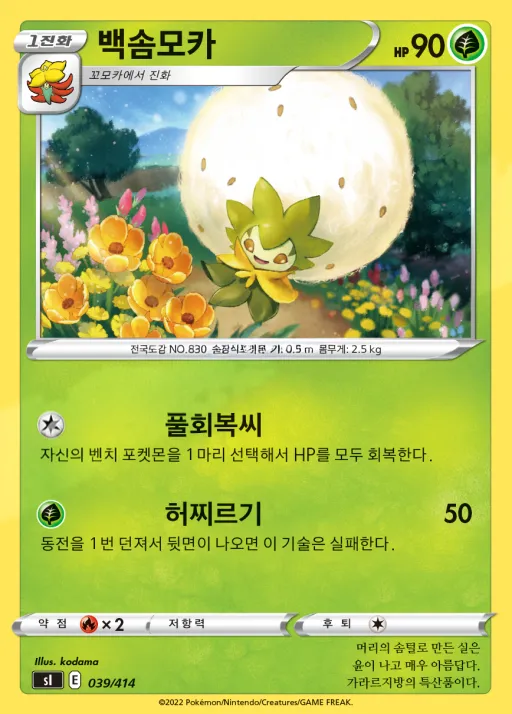 Front of 백솜모카 39, 소드&실드 「스타트 덱 100」 Korean