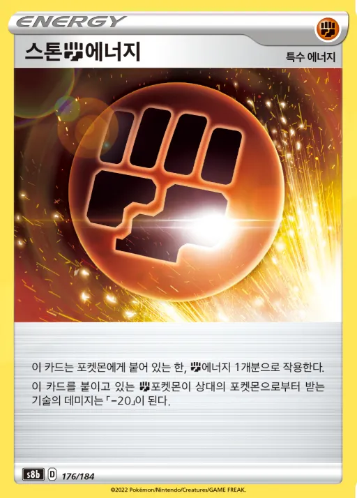 Front of 스톤 격투 에너지 176, VMAX 클라이맥스 Korean