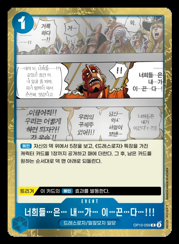왕족의 혈통 韓国語版 너희들…은… 내…가… 이…끈…다…!!! OP10-059 カード表面