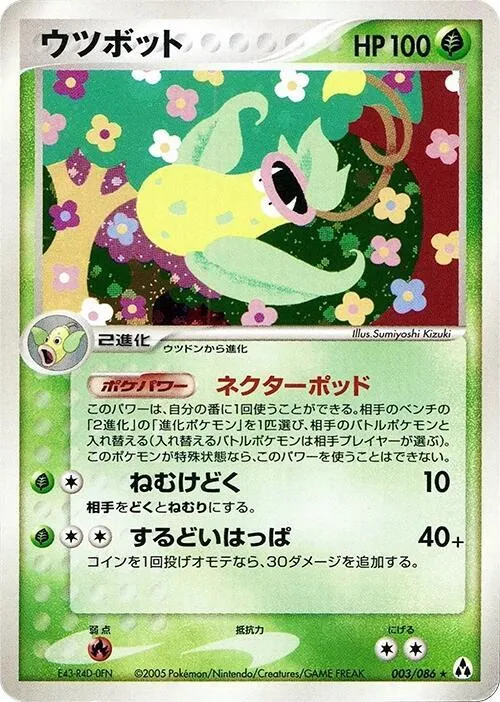 Front of Victreebel 3, まぼろしの森 Japanese