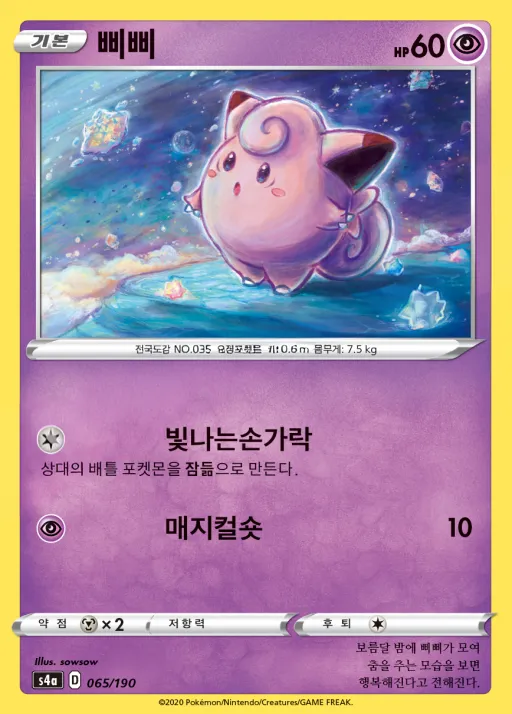 샤이니스타 V 韓国語版 삐삐 65 カード表面