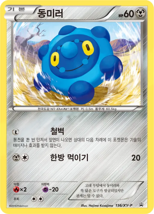 XY 프로모 카드 韓国語版 동미러 156 カード表面