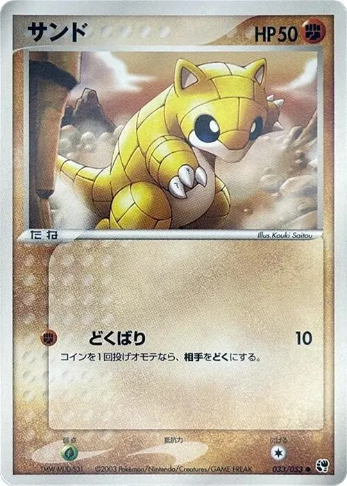 Front of Sandshrew 33, 砂漠のきせき Japanese