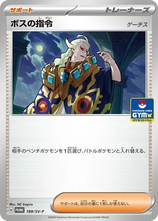 Front of Boss's Orders - Ghetsis 188, SV-Pプロモーションカード Japanese