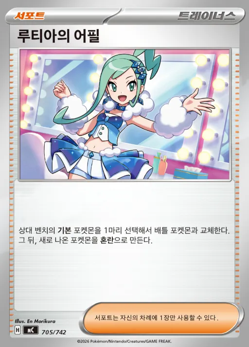 Front of 루티아의 어필 705, MEGA 「스타트 덱 100 배틀컬렉션」 Korean